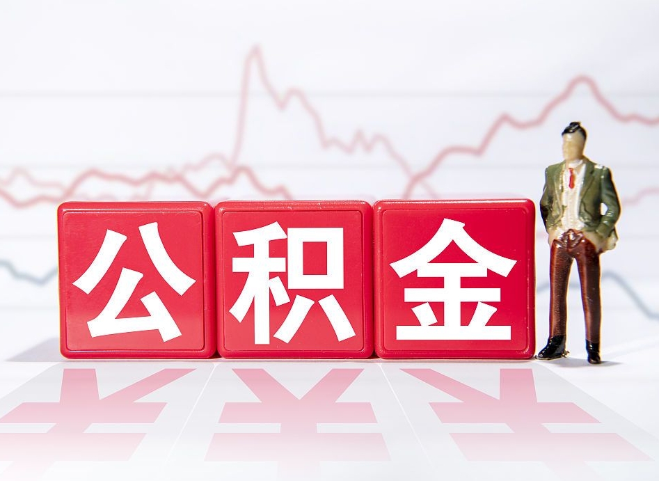 尉氏北京离职公积金代办（尉氏在北京离职公积金怎么取）